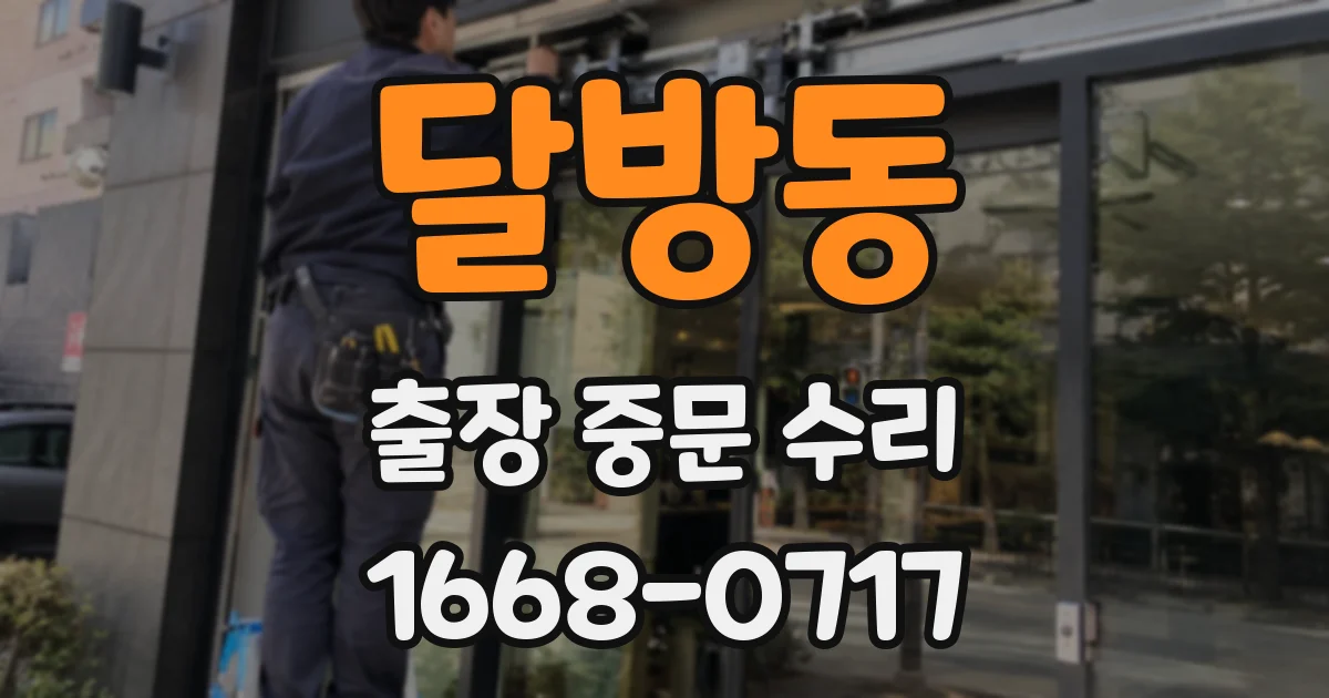 달방동 출장 중문 수리