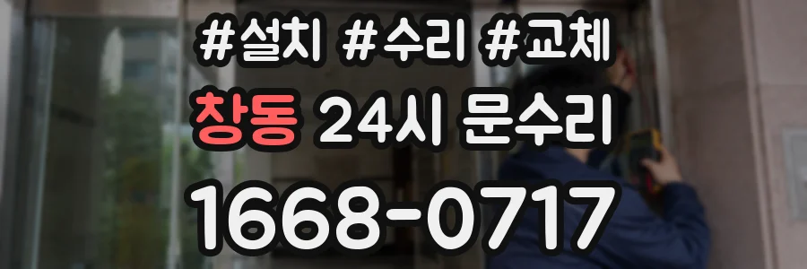 창동 24시 문수리