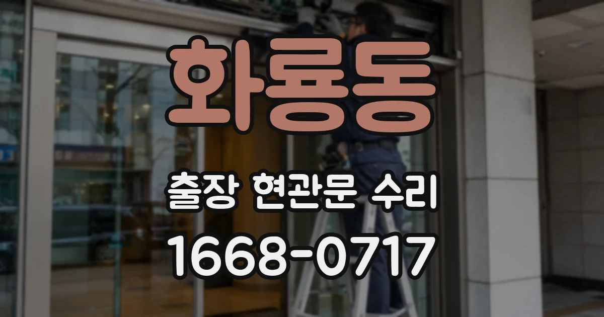 화룡동 출장 현관문 수리