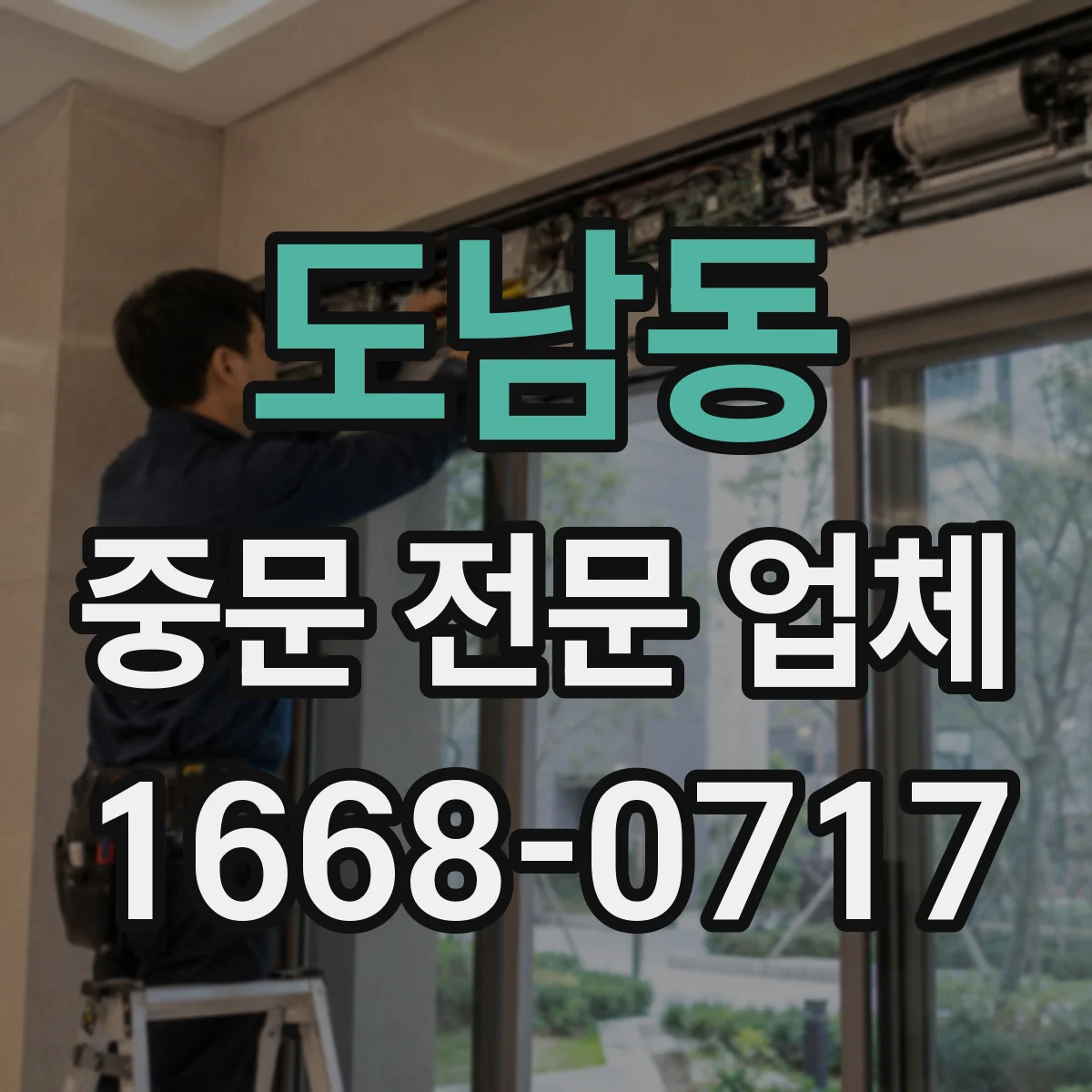 도남동 중문 전문 업체