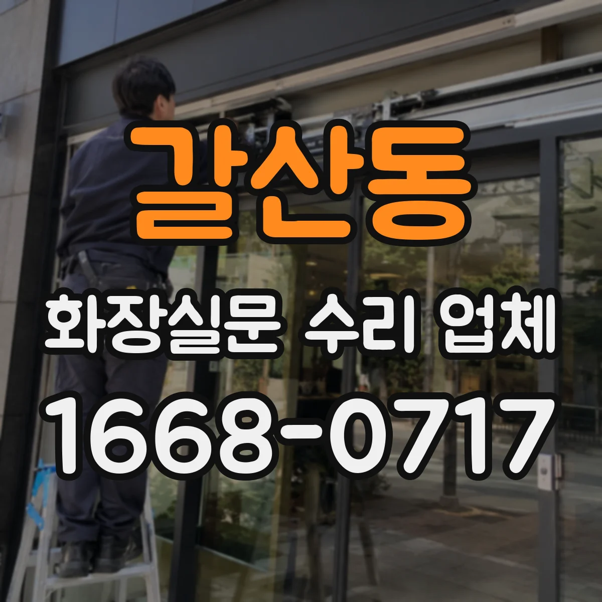 갈산동 화장실문 수리 업체