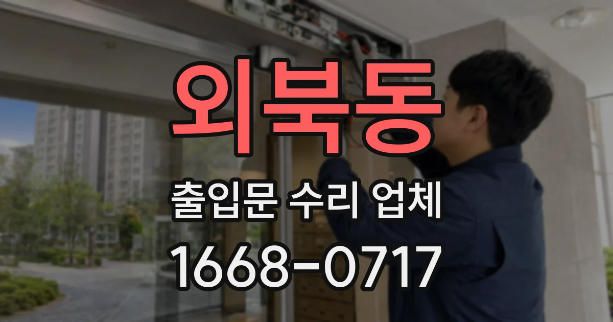 외북동 출입문 수리 업체