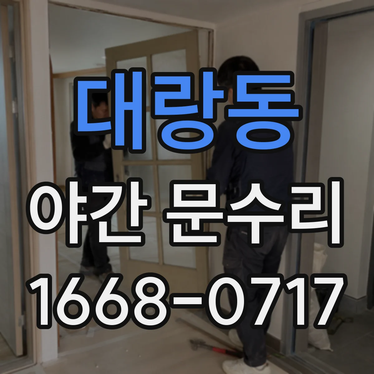 대랑동 야간 문수리