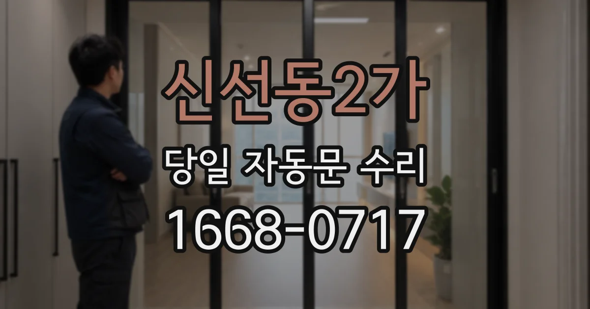 신선동2가 당일 자동문 수리