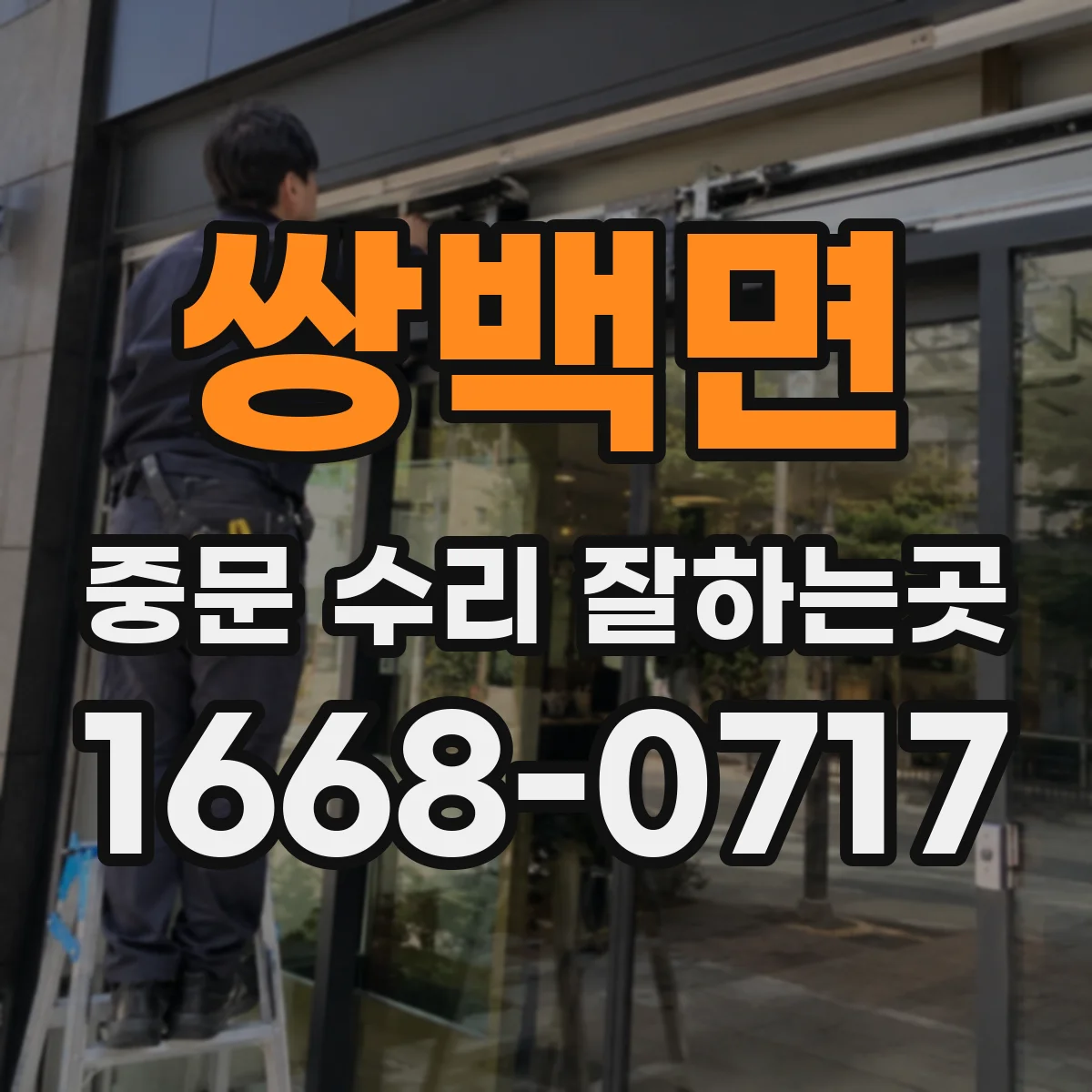 쌍백면 중문 수리 잘하는곳