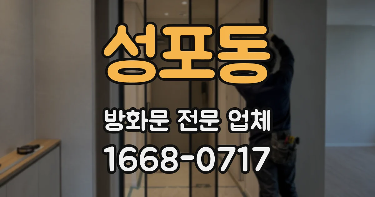 성포동 방화문 전문 업체