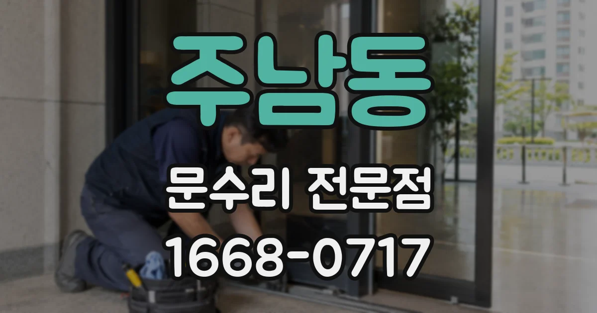 주남동 문수리 전문점