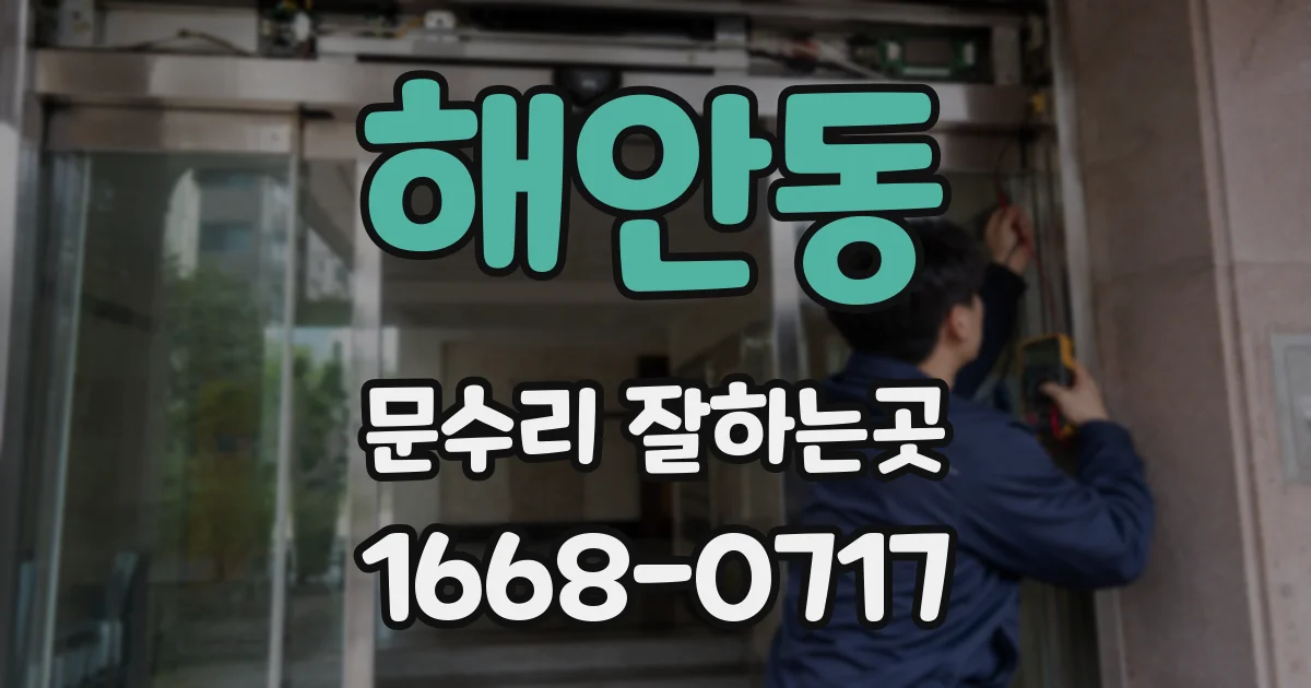 해안동 문수리 잘하는곳
