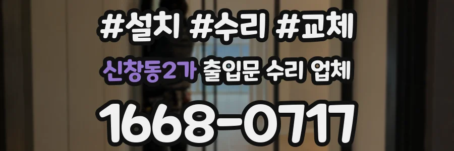 신창동2가 출입문 수리 업체