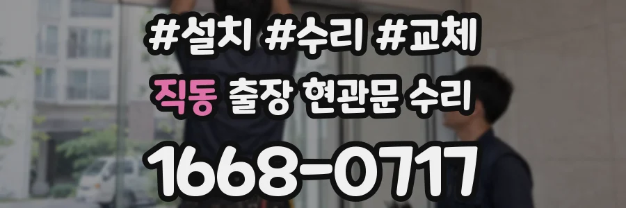직동 출장 현관문 수리