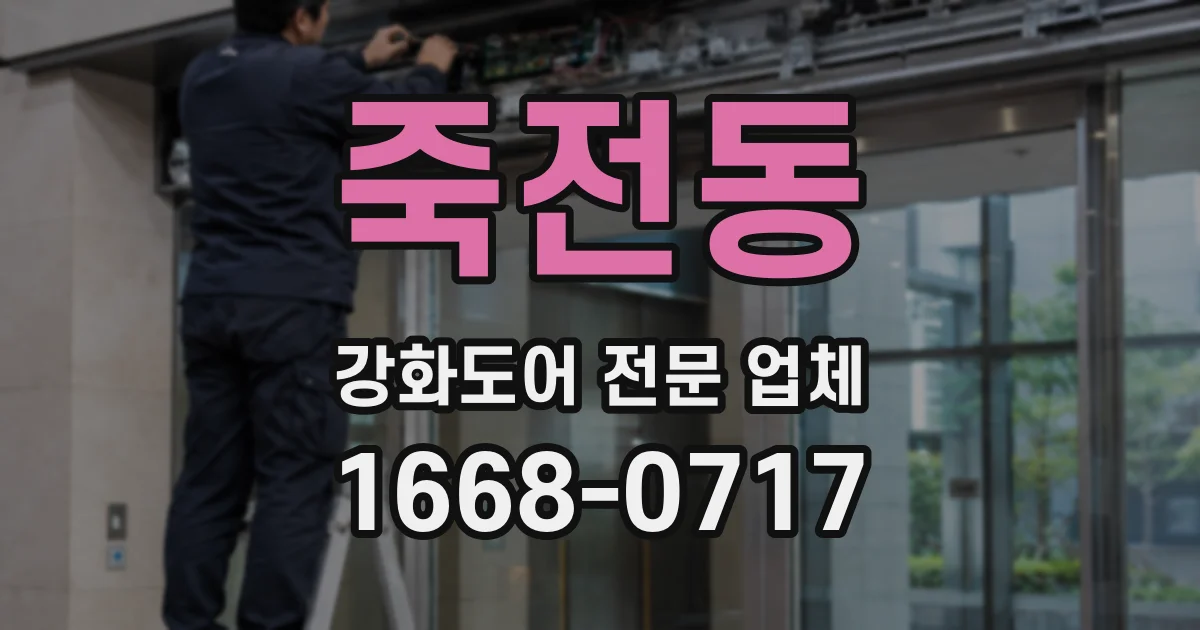 죽전동 강화도어 전문 업체