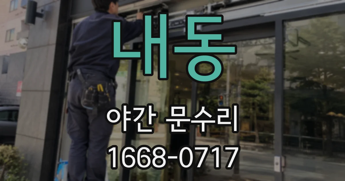 내동 야간 문수리