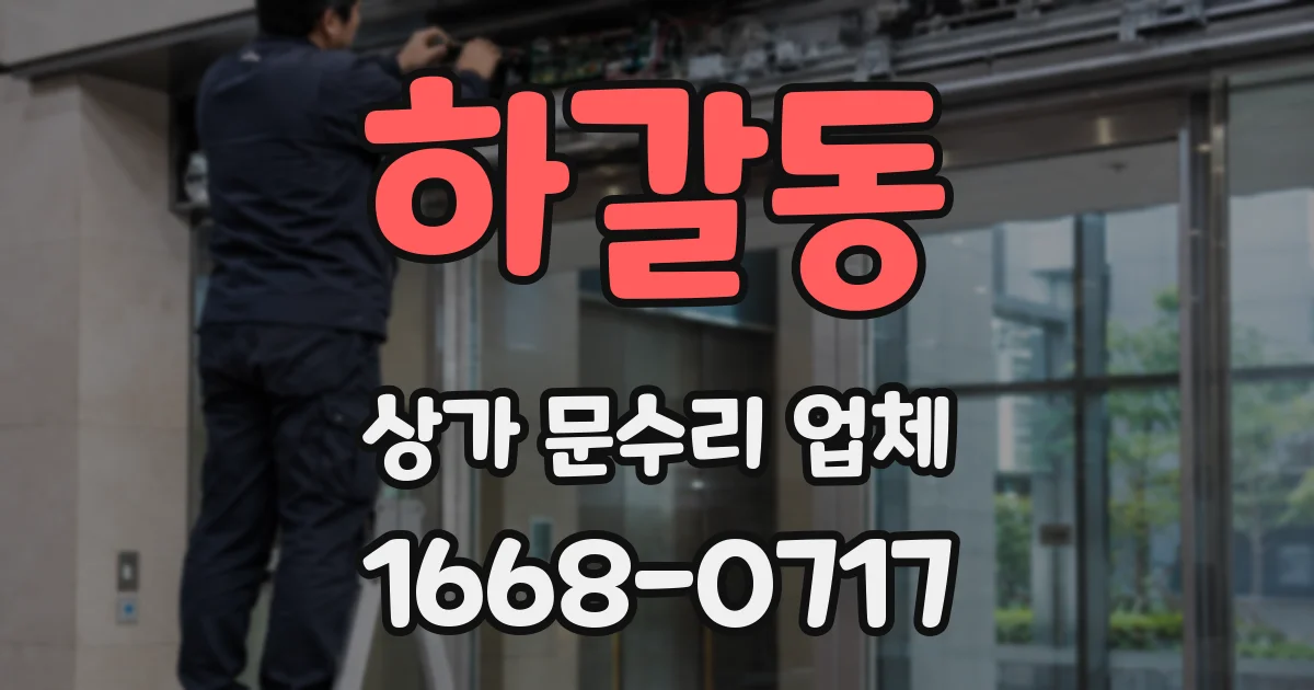 하갈동 상가 문수리 업체