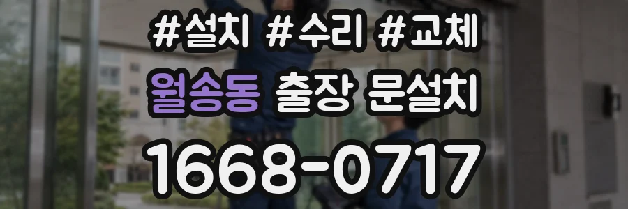 월송동 출장 문설치
