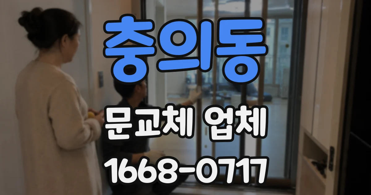 충의동 문교체 업체