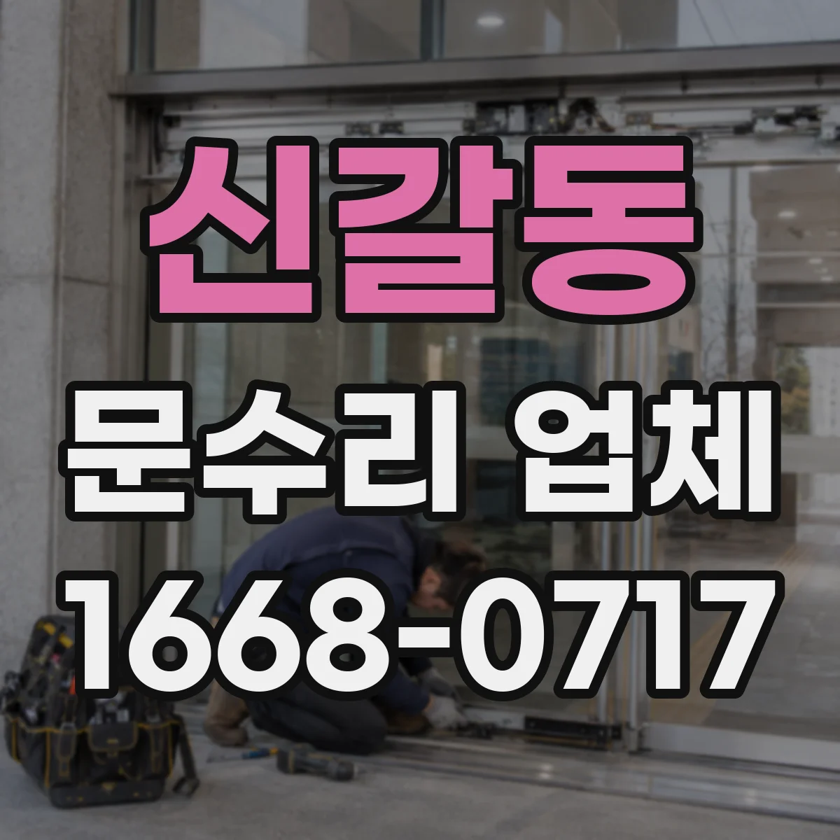 신갈동 문수리 업체