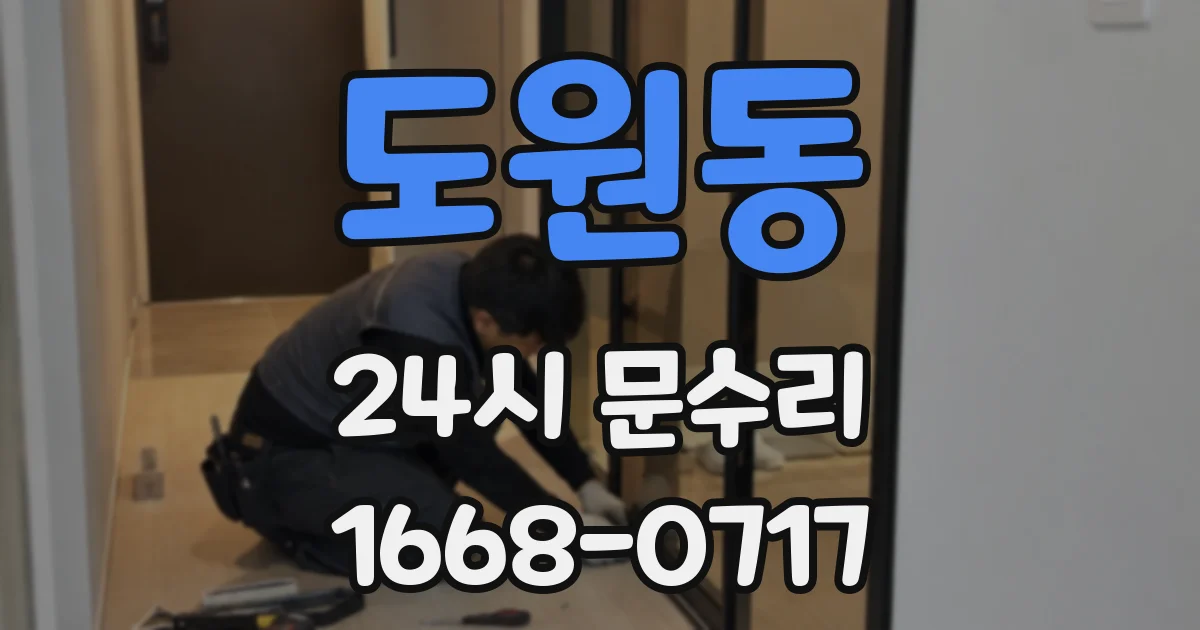 도원동 24시 문수리