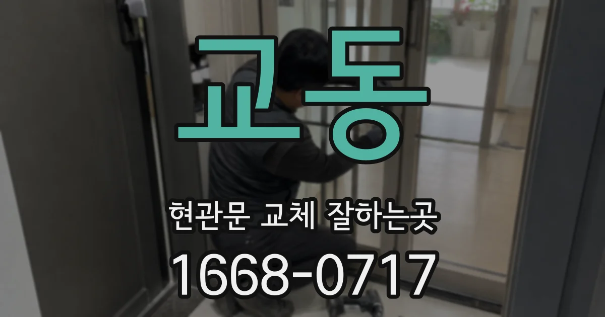교동 현관문 교체 잘하는곳