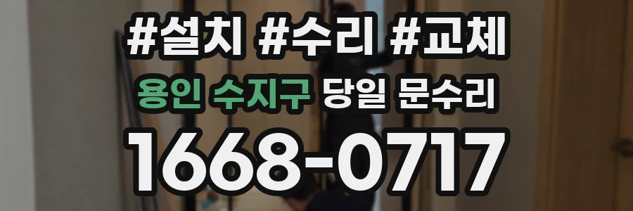 용인 수지구 당일 문수리