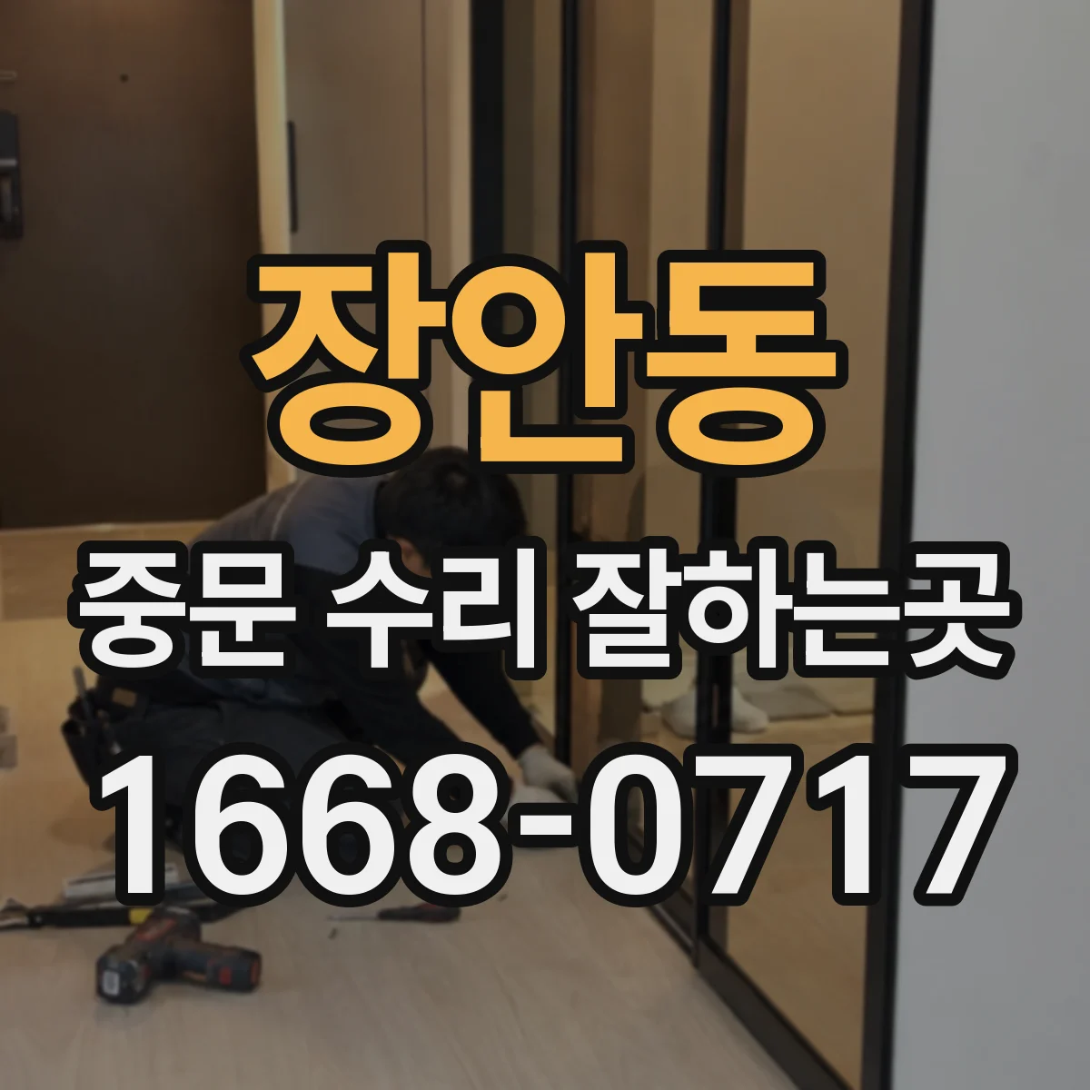 장안동 중문 수리 잘하는곳