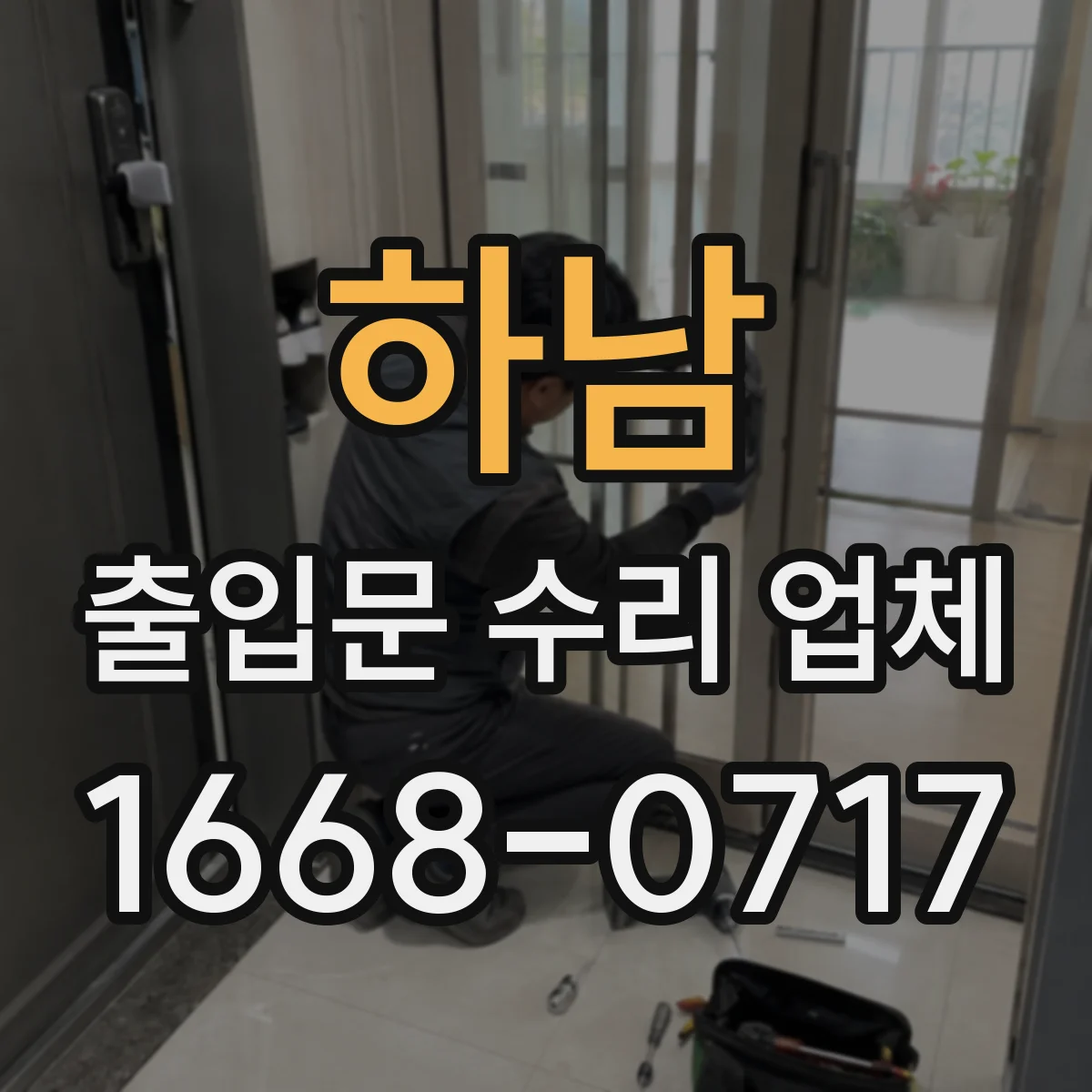 하남 출입문 수리 업체