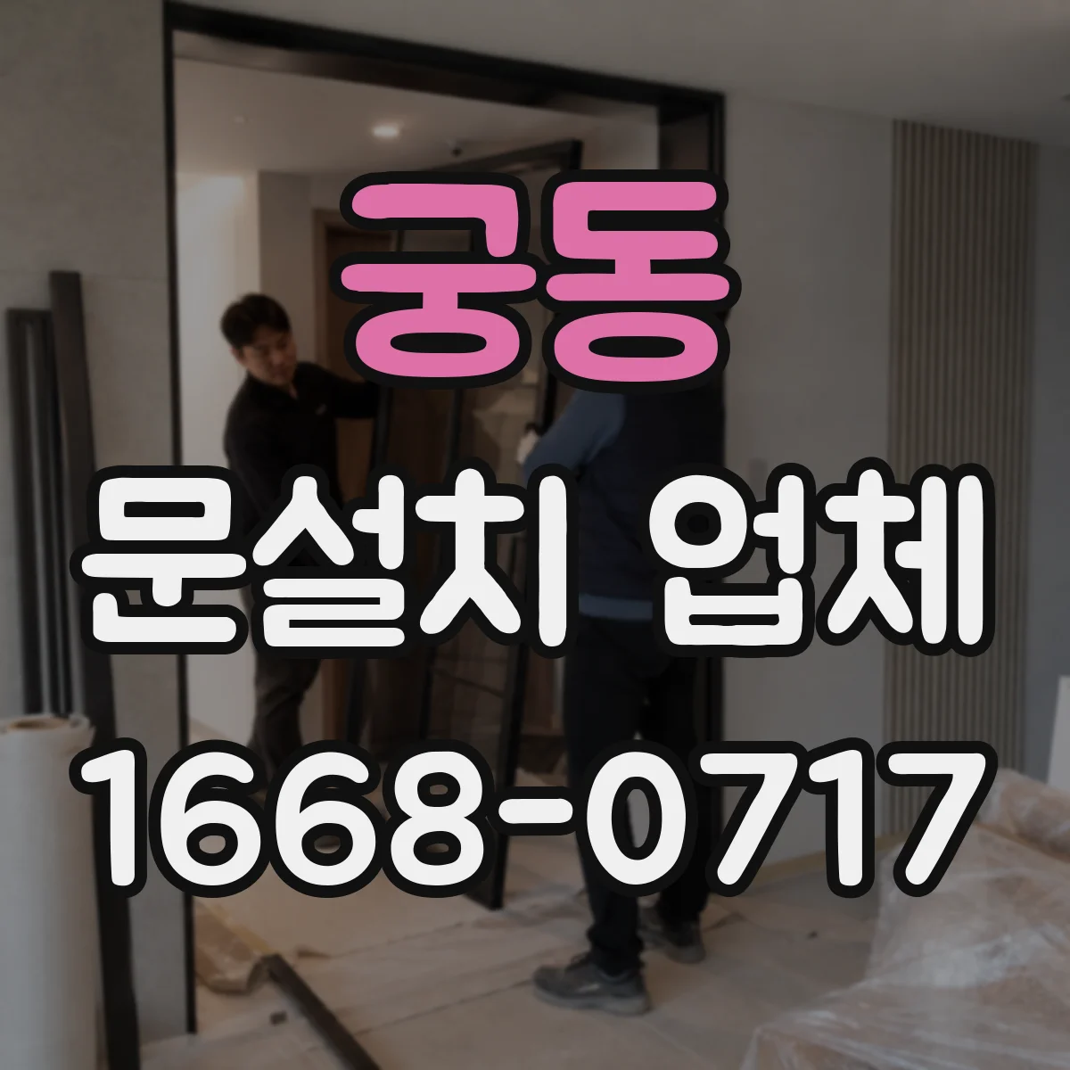 궁동 문설치 업체