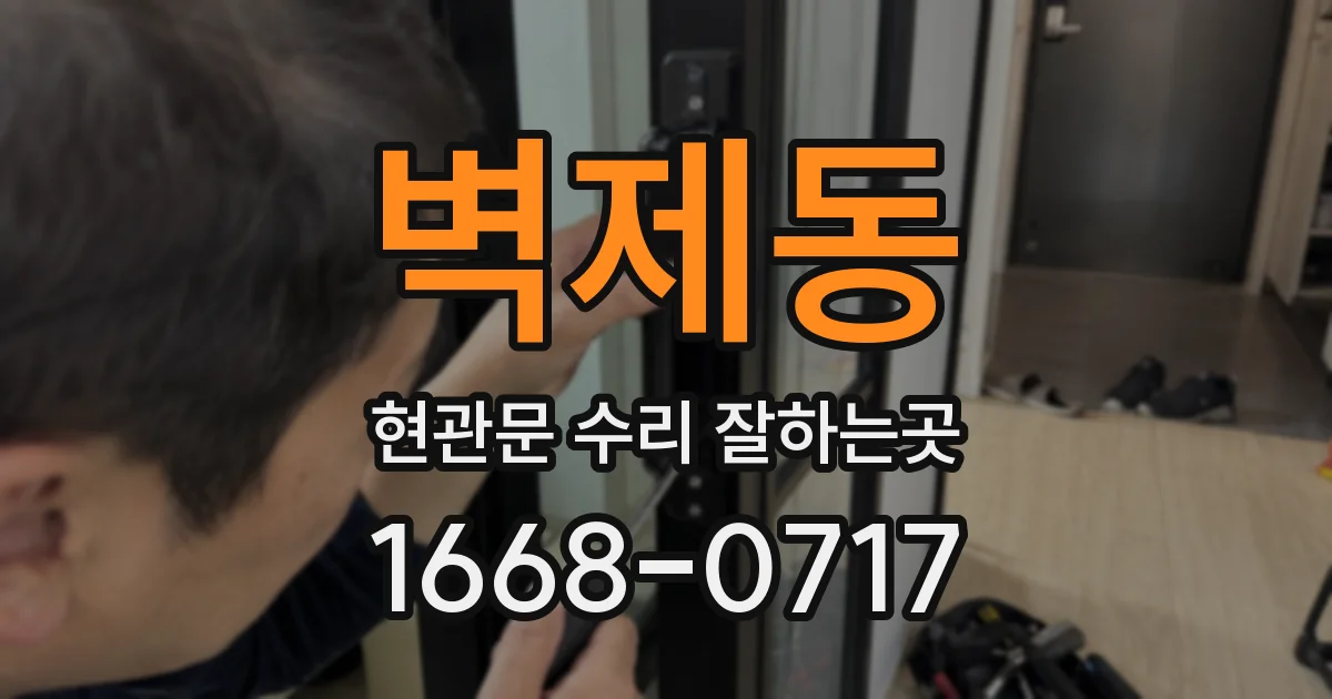 벽제동 현관문 수리 잘하는곳