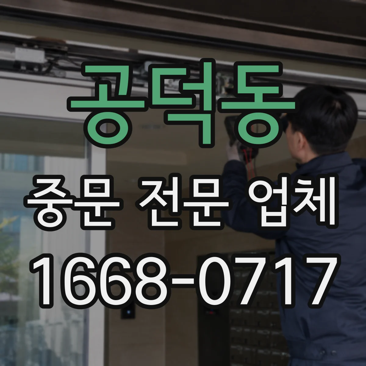 공덕동 중문 전문 업체