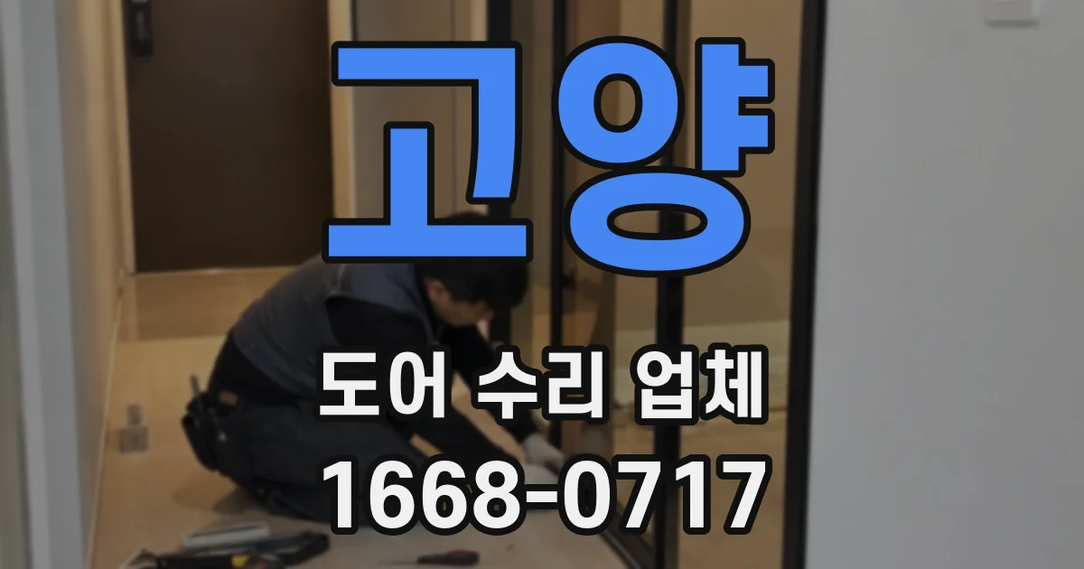 고양 도어 수리 업체