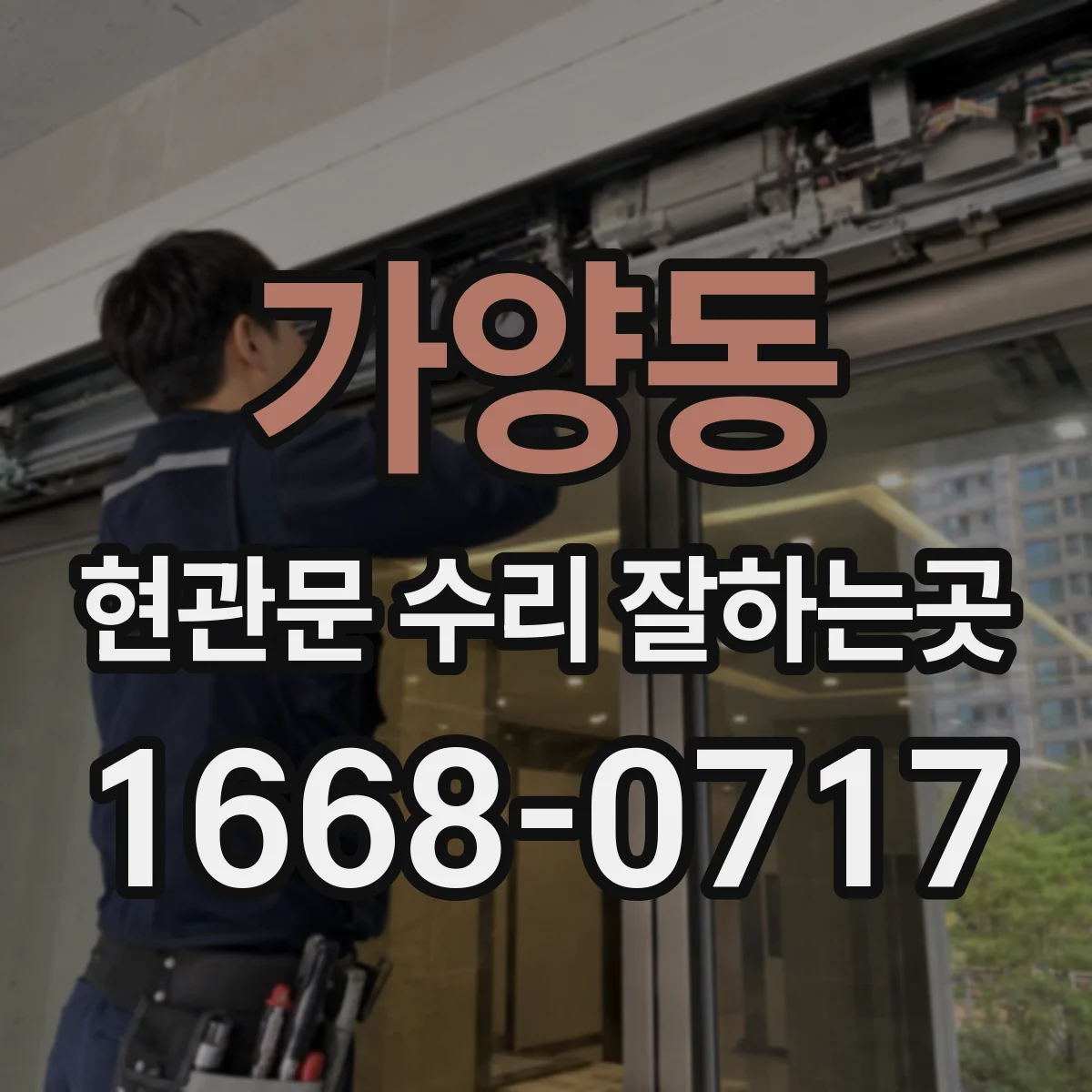 가양동 현관문 수리 잘하는곳