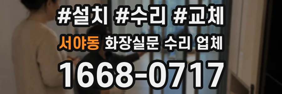 서야동 화장실문 수리 업체
