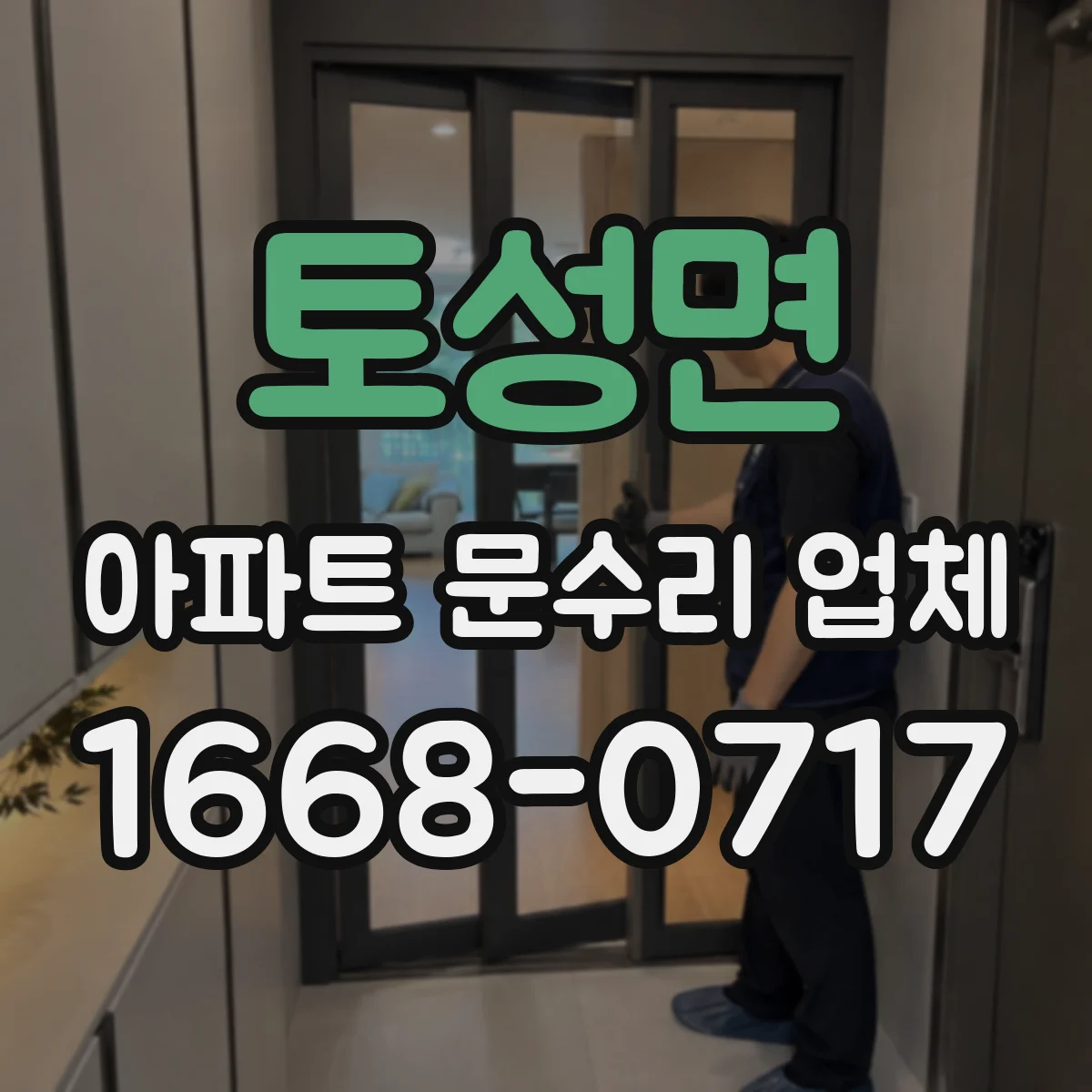 토성면 아파트 문수리 업체