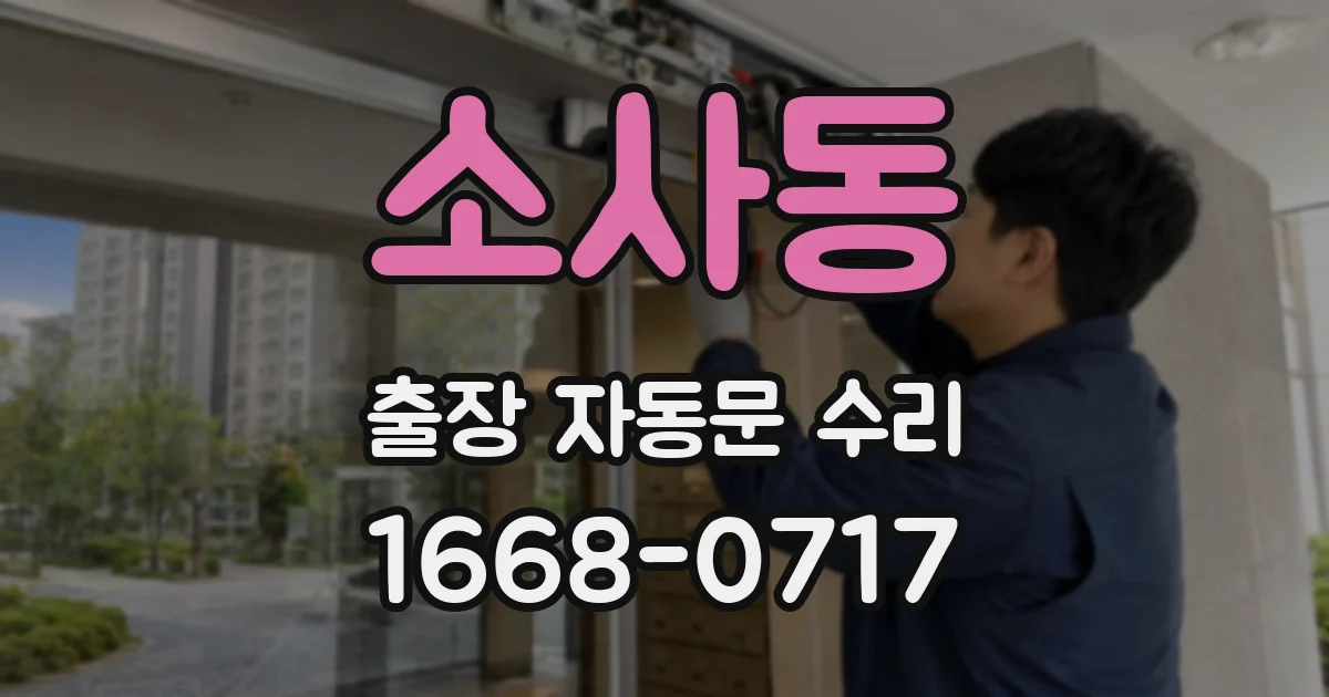 소사동 출장 자동문 수리