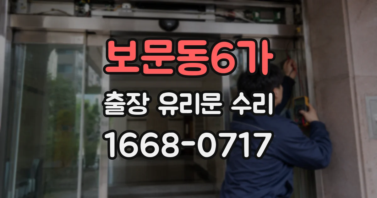 보문동6가 출장 유리문 수리