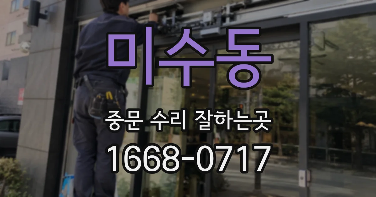 미수동 중문 수리 잘하는곳