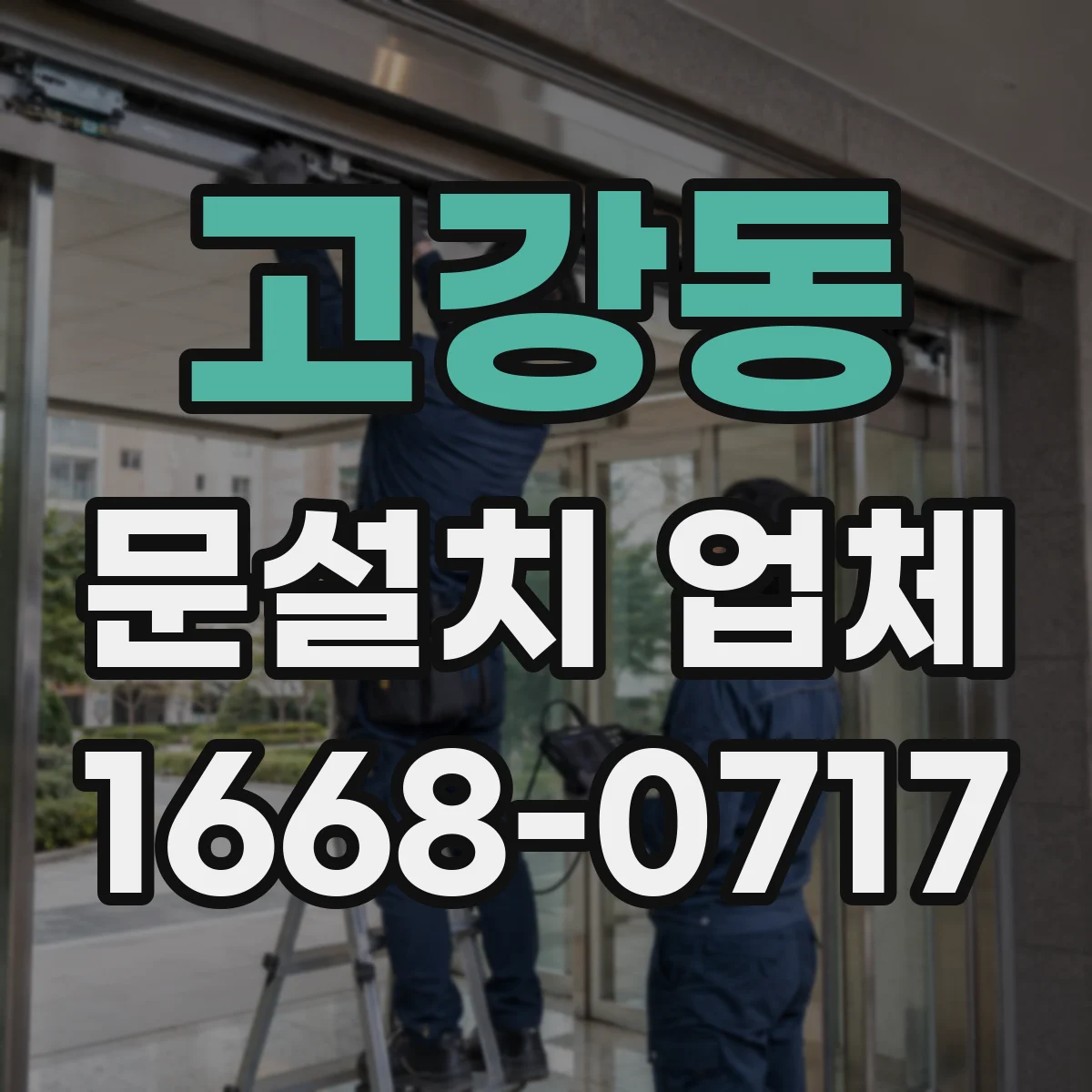 고강동 문설치 업체