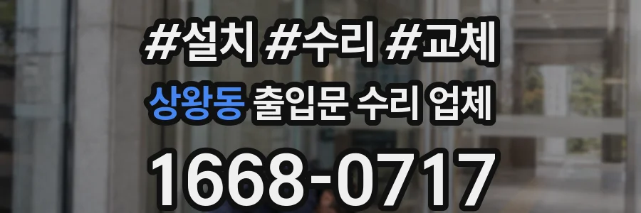 상왕동 출입문 수리 업체