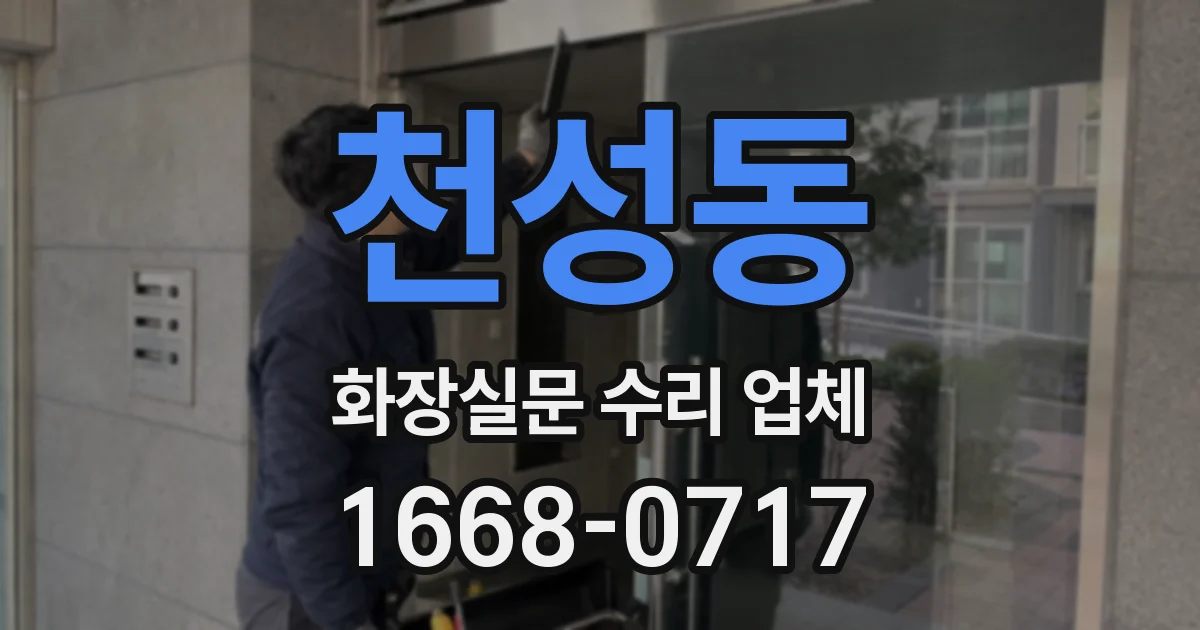 천성동 화장실문 수리 업체