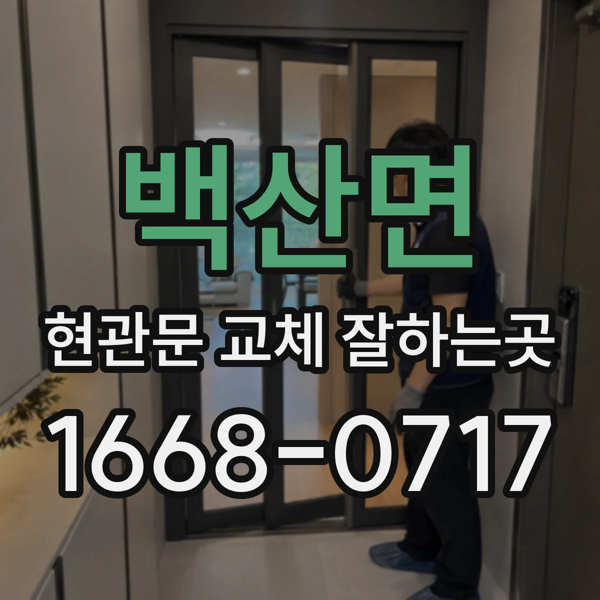 백산면 현관문 교체 잘하는곳