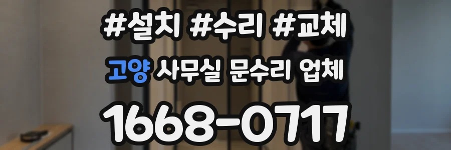 고양 사무실 문수리 업체