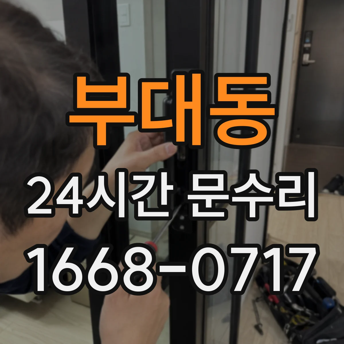 부대동 24시간 문수리