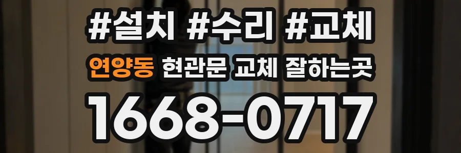 연양동 현관문 교체 잘하는곳