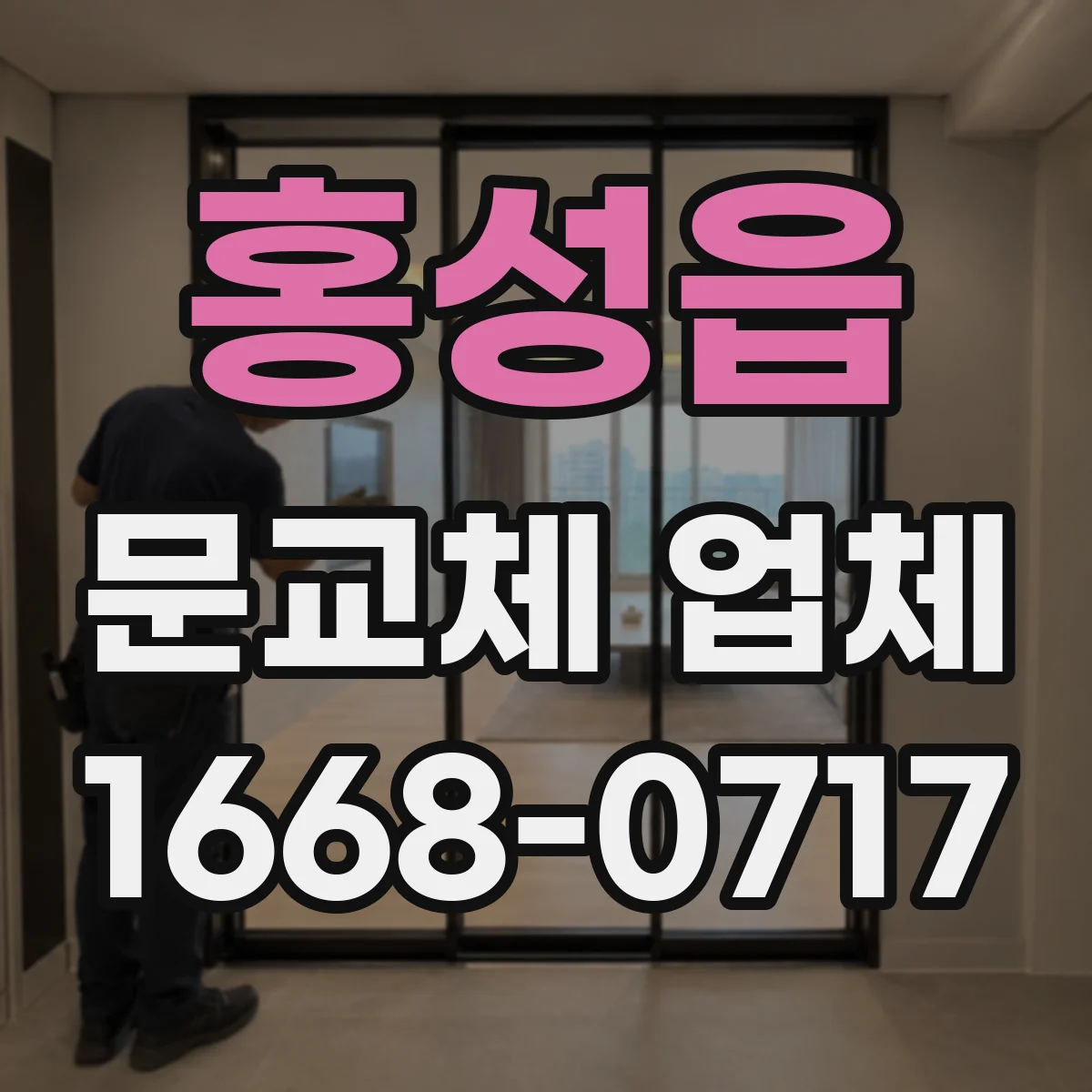 홍성읍 문교체 업체