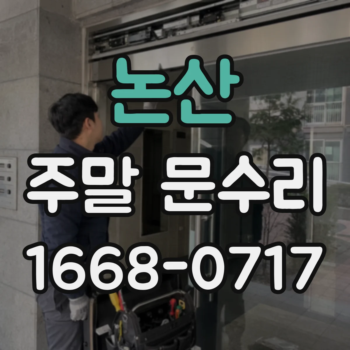논산 주말 문수리 번호키 잠금 실패 상황별 임시 대응