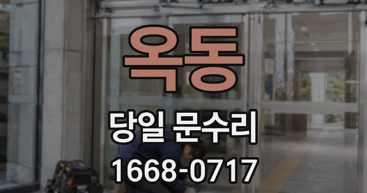 옥동 당일 문수리