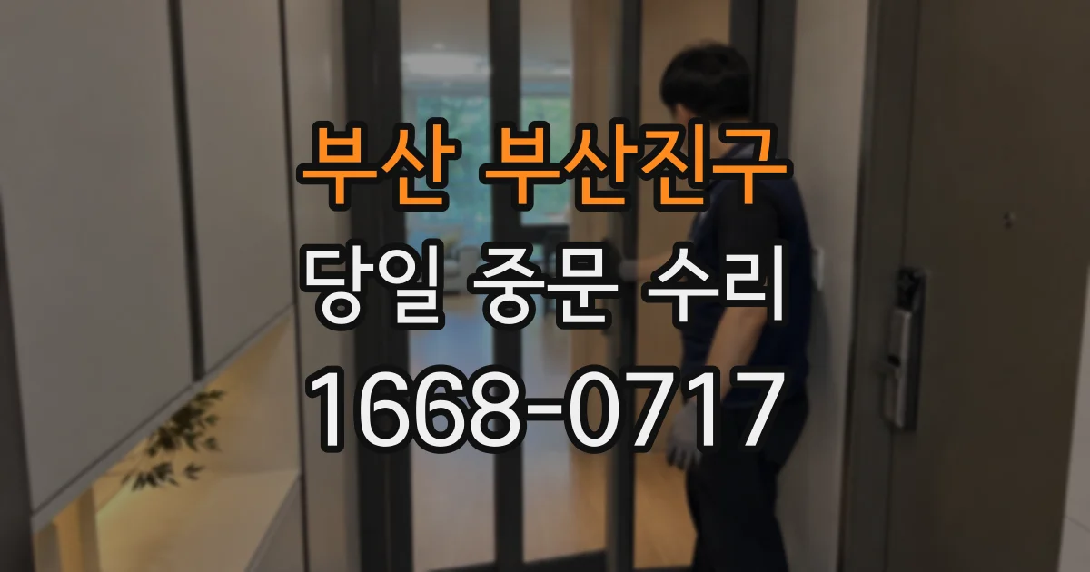 부산 부산진구 당일 중문 수리