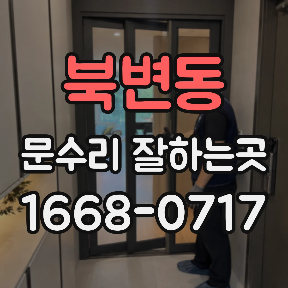 북변동 문수리 잘하는곳