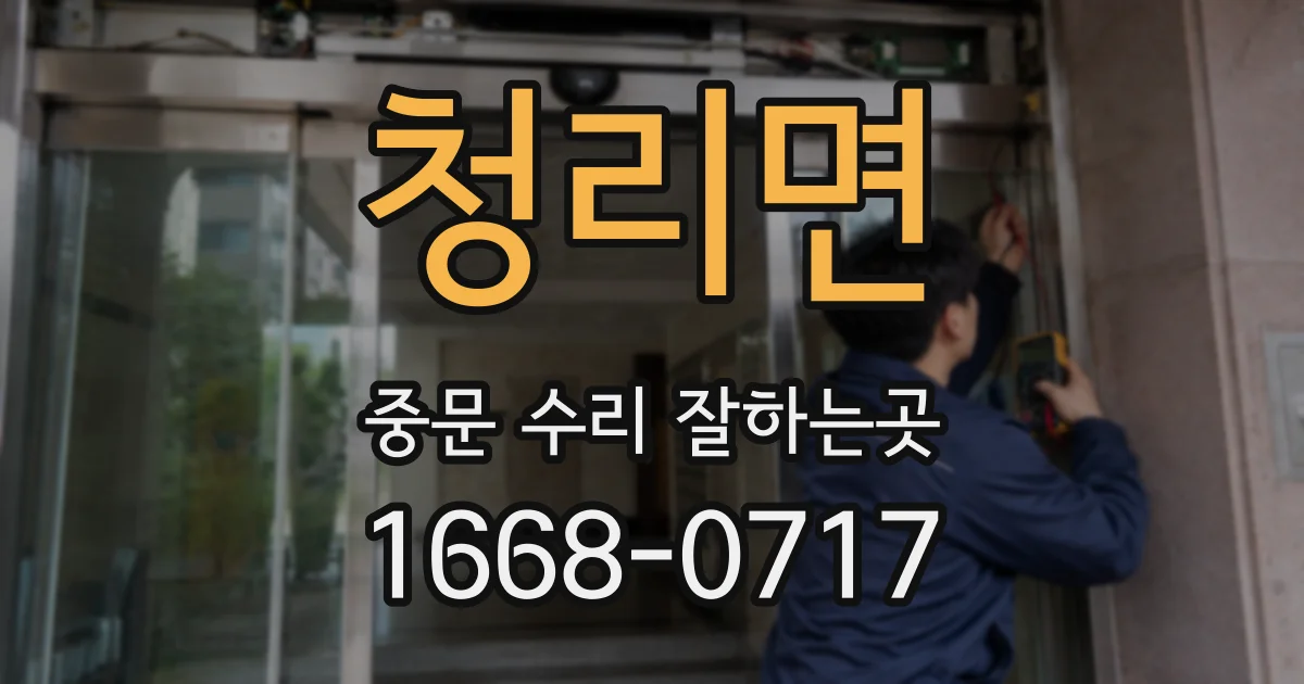 청리면 중문 수리 잘하는곳