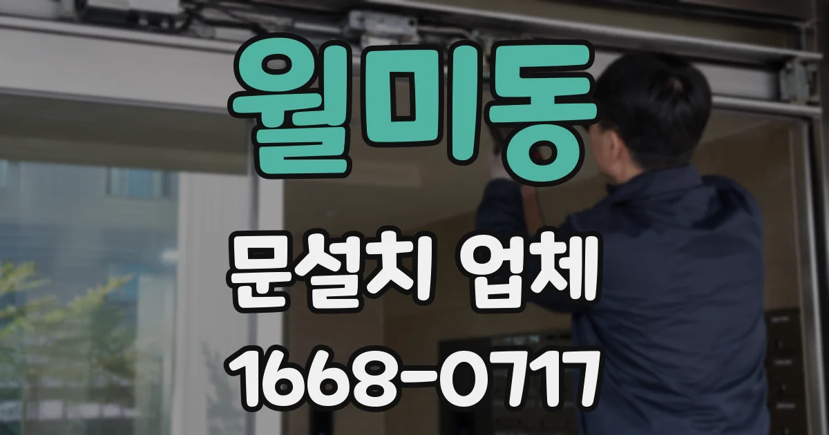월미동 문설치 업체