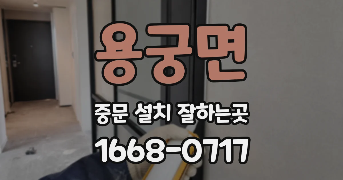 용궁면 중문 설치 잘하는곳